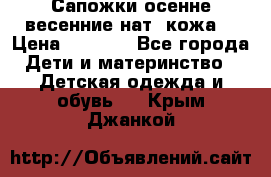 Сапожки осенне-весенние нат. кожа  › Цена ­ 1 470 - Все города Дети и материнство » Детская одежда и обувь   . Крым,Джанкой